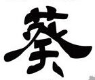 【公式】ステーキハウス葵｜西明石ホテルキャッスルプラザ2F / こだわりの空間と食材 / おもてなしや記念日にもご利用可